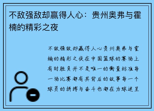 不敌强敌却赢得人心：贵州奥弗与霍楠的精彩之夜