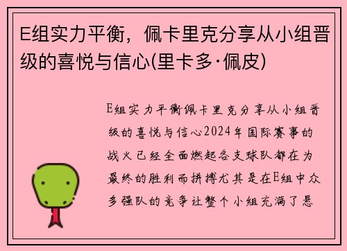 E组实力平衡，佩卡里克分享从小组晋级的喜悦与信心(里卡多·佩皮)