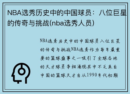 NBA选秀历史中的中国球员：八位巨星的传奇与挑战(nba选秀人员)