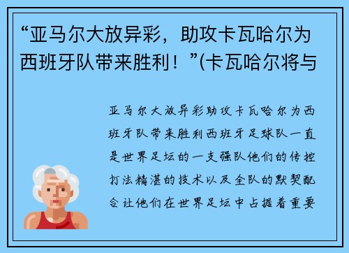 “亚马尔大放异彩，助攻卡瓦哈尔为西班牙队带来胜利！”(卡瓦哈尔将与皇马续约至2024年)