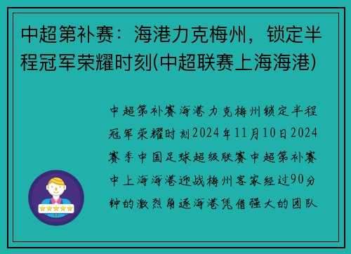 中超第补赛：海港力克梅州，锁定半程冠军荣耀时刻(中超联赛上海海港)