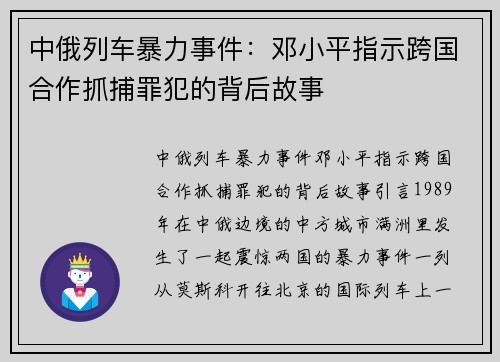 中俄列车暴力事件：邓小平指示跨国合作抓捕罪犯的背后故事