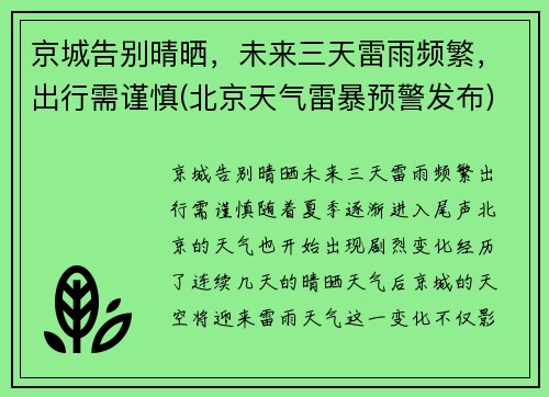 京城告别晴晒，未来三天雷雨频繁，出行需谨慎(北京天气雷暴预警发布)