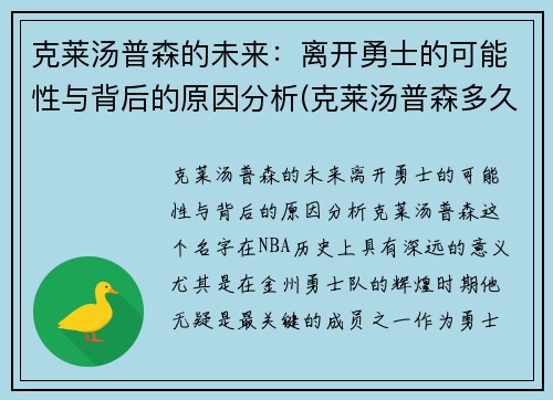 克莱汤普森的未来：离开勇士的可能性与背后的原因分析(克莱汤普森多久归队)