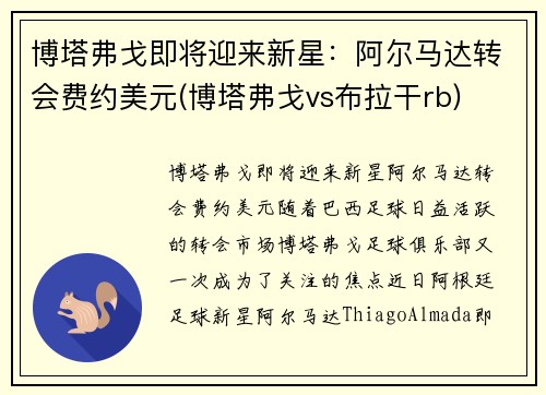 博塔弗戈即将迎来新星：阿尔马达转会费约美元(博塔弗戈vs布拉干rb)