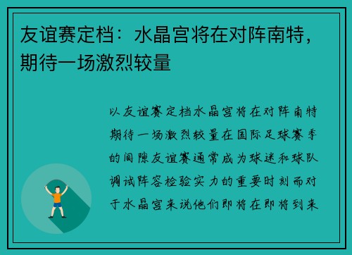 友谊赛定档：水晶宫将在对阵南特，期待一场激烈较量