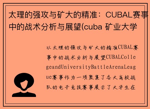 太理的强攻与矿大的精准：CUBAL赛事中的战术分析与展望(cuba 矿业大学)