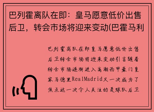 巴列霍离队在即：皇马愿意低价出售后卫，转会市场将迎来变动(巴霍马利王)