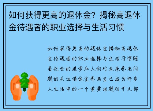 如何获得更高的退休金？揭秘高退休金待遇者的职业选择与生活习惯