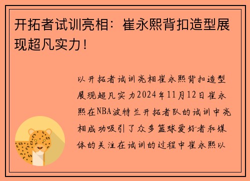 开拓者试训亮相：崔永熙背扣造型展现超凡实力！