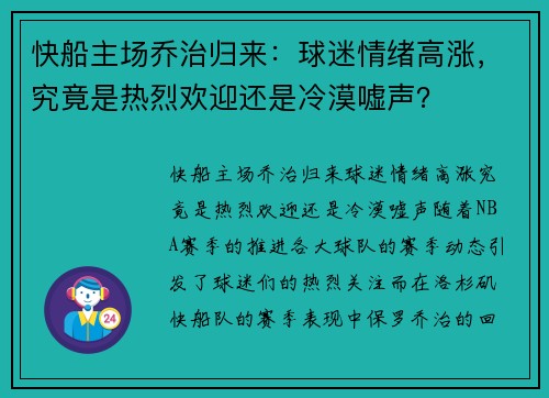 快船主场乔治归来：球迷情绪高涨，究竟是热烈欢迎还是冷漠嘘声？