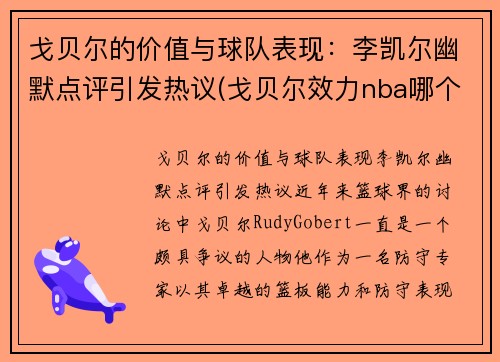 戈贝尔的价值与球队表现：李凯尔幽默点评引发热议(戈贝尔效力nba哪个球队)