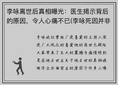 李咏离世后真相曝光：医生揭示背后的原因，令人心痛不已(李咏死因并非)