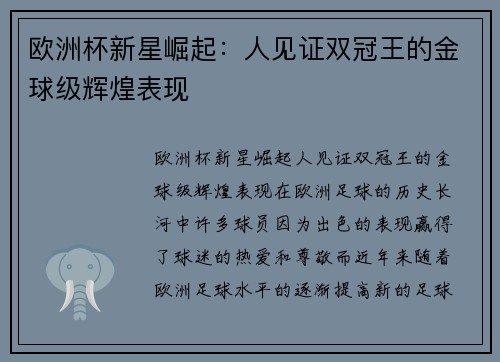 欧洲杯新星崛起：人见证双冠王的金球级辉煌表现