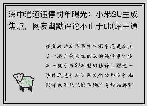 深中通道违停罚单曝光：小米SU主成焦点，网友幽默评论不止于此(深中通道限速多少)