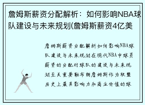 詹姆斯薪资分配解析：如何影响NBA球队建设与未来规划(詹姆斯薪资4亿美元)