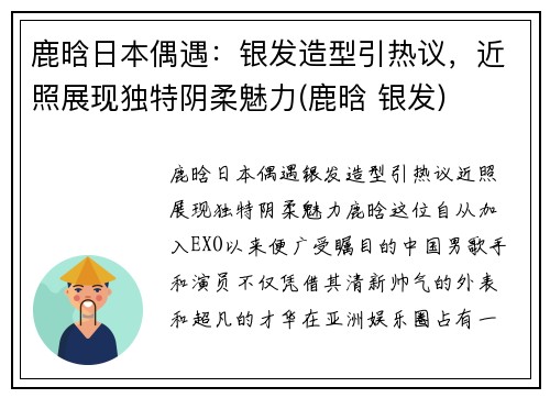 鹿晗日本偶遇：银发造型引热议，近照展现独特阴柔魅力(鹿晗 银发)