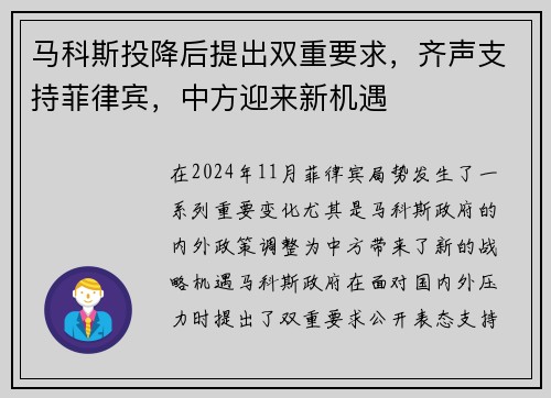 马科斯投降后提出双重要求，齐声支持菲律宾，中方迎来新机遇