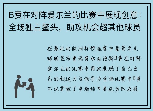 B费在对阵爱尔兰的比赛中展现创意：全场独占鳌头，助攻机会超其他球员