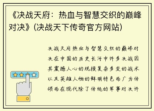 《决战天府：热血与智慧交织的巅峰对决》(决战天下传奇官方网站)