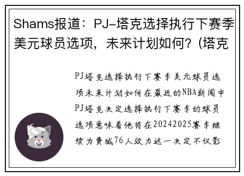 Shams报道：PJ-塔克选择执行下赛季美元球员选项，未来计划如何？(塔克16美元)