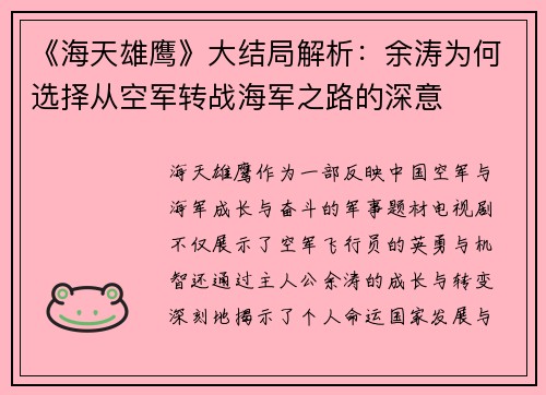 《海天雄鹰》大结局解析：余涛为何选择从空军转战海军之路的深意