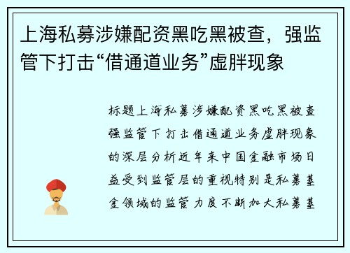 上海私募涉嫌配资黑吃黑被查，强监管下打击“借通道业务”虚胖现象