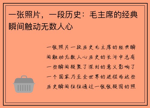 一张照片，一段历史：毛主席的经典瞬间触动无数人心