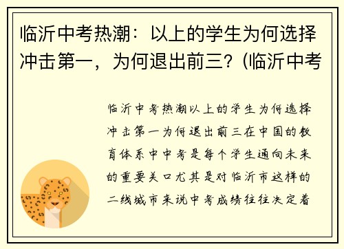 临沂中考热潮：以上的学生为何选择冲击第一，为何退出前三？(临沂中考调整)