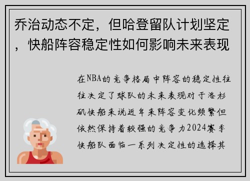 乔治动态不定，但哈登留队计划坚定，快船阵容稳定性如何影响未来表现