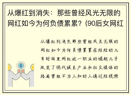 从爆红到消失：那些曾经风光无限的网红如今为何负债累累？(90后女网红负债800w)